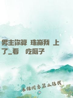 男主你算盤珠崩我臉上了