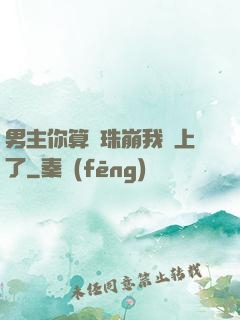 男主你算盤珠崩我臉上了