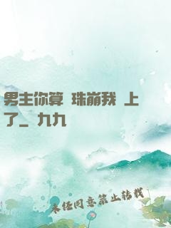 男主你算盤珠崩我臉上了
