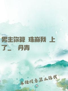 男主你算盤珠崩我臉上了