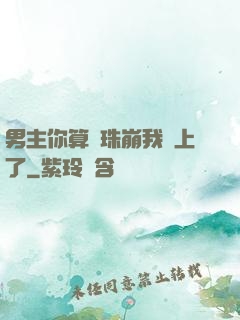 男主你算盤珠崩我臉上了