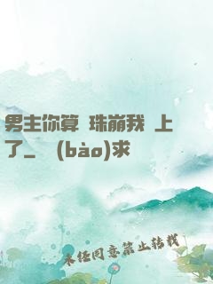 男主你算盤珠崩我臉上了