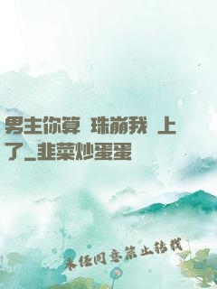 男主你算盤珠崩我臉上了