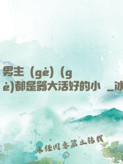 男主個(gè)個(gè)都是器大活好的小說