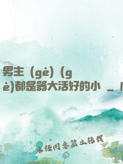 男主個(gè)個(gè)都是器大活好的小說