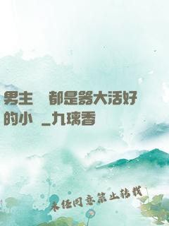 男主個個都是器大活好的小說