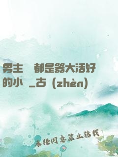 男主個個都是器大活好的小說