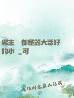 男主個個都是器大活好的小說
