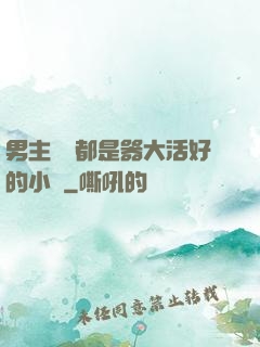 男主個個都是器大活好的小說