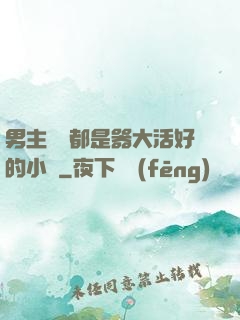 男主個個都是器大活好的小說
