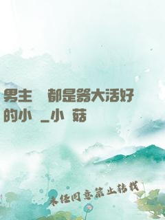男主個個都是器大活好的小說