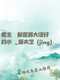 男主個個都是器大活好的小說