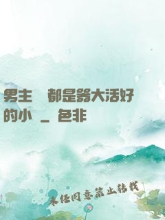 男主個個都是器大活好的小說
