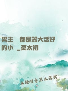 男主個個都是器大活好的小說