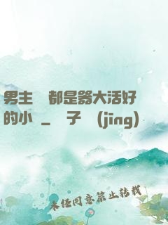 男主個個都是器大活好的小說