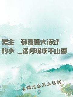 男主個個都是器大活好的小說