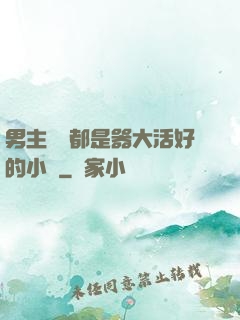 男主個個都是器大活好的小說
