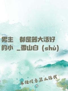 男主個個都是器大活好的小說