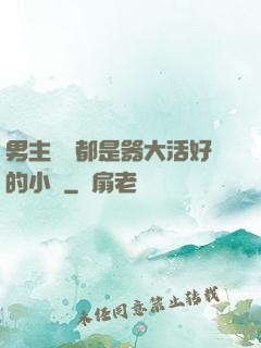 男主個個都是器大活好的小說