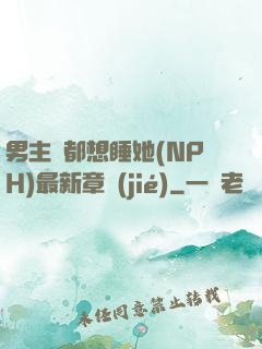 男主們都想睡她(NPH)最新章節(jié)