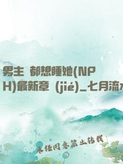 男主們都想睡她(NPH)最新章節(jié)