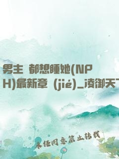 男主們都想睡她(NPH)最新章節(jié)