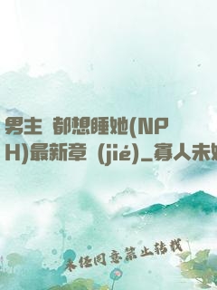 男主們都想睡她(NPH)最新章節(jié)