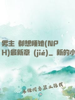 男主們都想睡她(NPH)最新章節(jié)