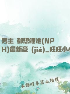 男主們都想睡她(NPH)最新章節(jié)