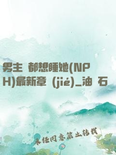 男主們都想睡她(NPH)最新章節(jié)