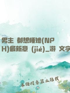 男主們都想睡她(NPH)最新章節(jié)