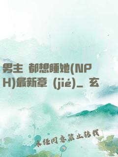 男主們都想睡她(NPH)最新章節(jié)