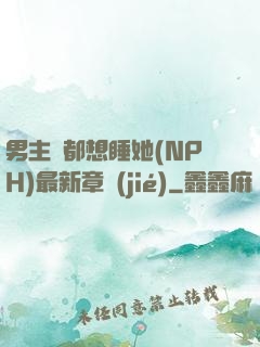 男主們都想睡她(NPH)最新章節(jié)
