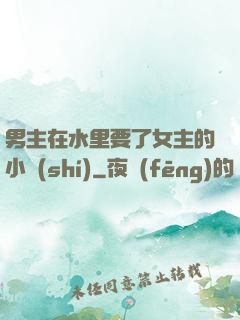 男主在水里要了女主的小時(shí)