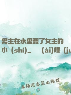男主在水里要了女主的小時(shí)