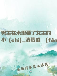 男主在水里要了女主的小時(shí)