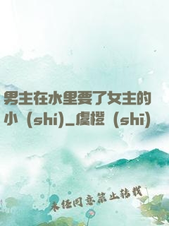 男主在水里要了女主的小時(shí)