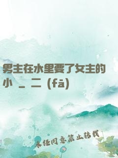 男主在水里要了女主的小時