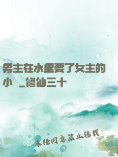 男主在水里要了女主的小說