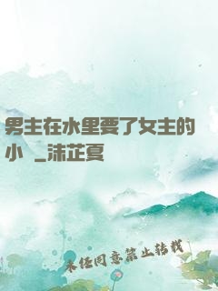 男主在水里要了女主的小說