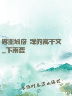 男主城府極深的高干文