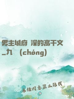 男主城府極深的高干文