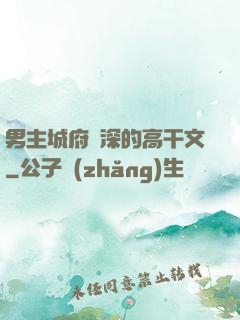 男主城府極深的高干文