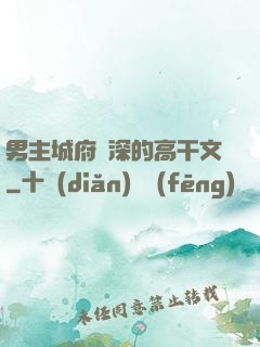 男主城府極深的高干文