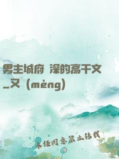 男主城府極深的高干文