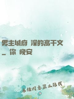 男主城府極深的高干文