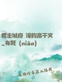 男主城府極深的高干文