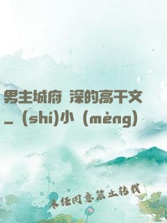 男主城府極深的高干文