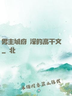 男主城府極深的高干文