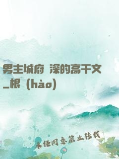 男主城府極深的高干文
